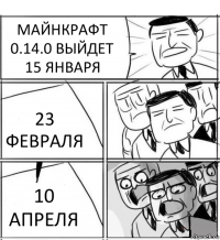 МАЙНКРАФТ 0.14.0 ВЫЙДЕТ 15 ЯНВАРЯ 23 ФЕВРАЛЯ 10 АПРЕЛЯ