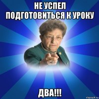 не успел подготовиться к уроку два!!!