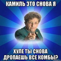 камиль это снова я хуле ты снова дропаешь все комбы?