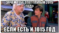 зачем тебе этот глупый 2015 год? если есть и 1015 год