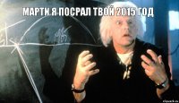 марти я посрал твой 2015 год 