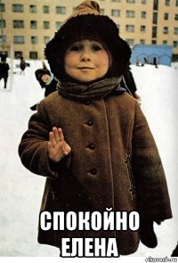  спокойно елена