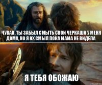 Чувак, ты забыл смыть свои черкаши у меня дома, но я их смыл пока мама не видела Я тебя обожаю