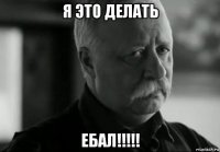 я это делать ебал!!!!!