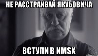 не расстраивай якубовича вступи в nmsk