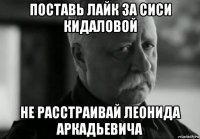 поставь лайк за сиси кидаловой не расстраивай леонида аркадьевича