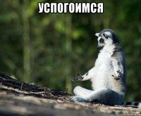 успогоимся 