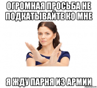 огромная просьба не подкатывайте ко мне я жду парня из армии