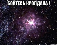 бойтесь кролдана ! 