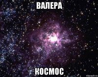 валера космос