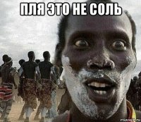 пля это не соль 