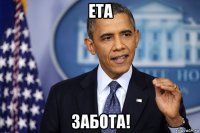 ета забота!