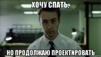 хочу спать, но продолжаю проектировать