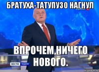 братуха-татупузо нагнул 
