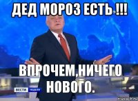 дед мороз есть !!! 