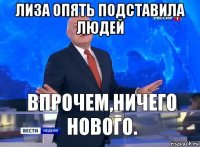 лиза опять подставила людей 