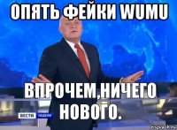 опять фейки wumu 