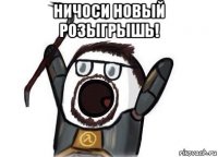 ничоси новый розыгрышь! 