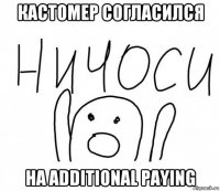 кастомер согласился на additional paying