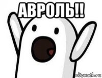 авроль!! 