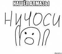 нашёл алмазы 