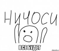  все будет