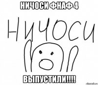 ничоси фнаф 4 выпустили!!!!