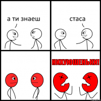 а ти знаеш стаса