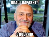 плащ-паразит? одобряю