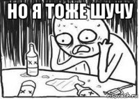 но я тоже шучу 