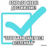 открыто новое достижение! "этот баян знает вся вселенная"