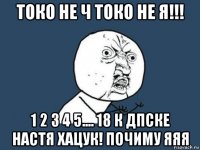 токо не ч токо не я!!! 1 2 3 4 5.... 18 к дпске настя хацук! почиму яяя