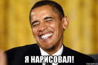  я нарисовал!
