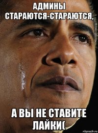 админы стараются-стараются, а вы не ставите лайки(