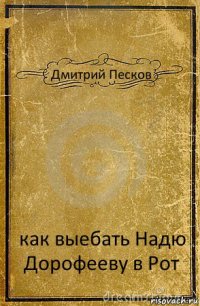 Дмитрий Песков как выебать Надю Дорофееву в Рот