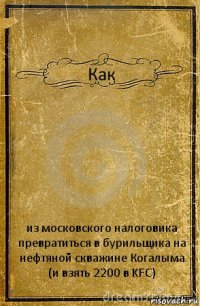 Как из московского налоговика превратиться в бурильщика на нефтяной скважине Когалыма (и взять 2200 в KFC)