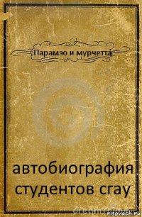 Парамэо и мурчетта автобиография студентов сгау