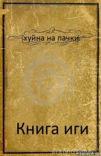 хуйна на пачки Книга иги