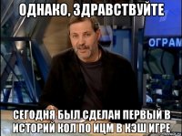 однако, здравствуйте сегодня был сделан первый в историй кол по ицм в кэш игре