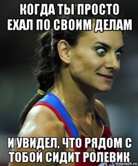 когда ты просто ехал по своим делам и увидел, что рядом с тобой сидит ролевик