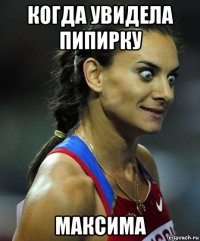 когда увидела пипирку максима