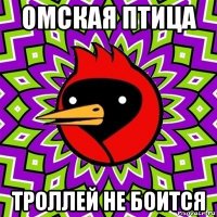 омская птица троллей не боится