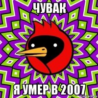 чувак я умер в 20о7