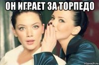 он играет за торпедо 