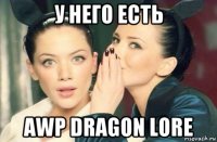 у него есть awp dragon lore