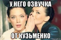 у него озвучка от кузьменко