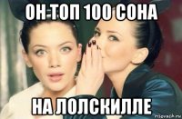 он топ 100 сона на лолскилле