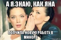 а я знаю, как яна полчила новую работу в миноре