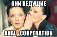 они ведущие anal_cooperation