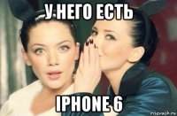 у него есть iphone 6